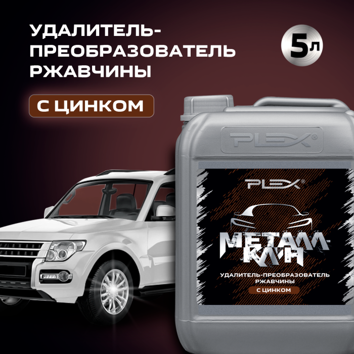 МЕТАЛЛКЛИН преобразователь ржавчины с цинком 5л — изображение 2