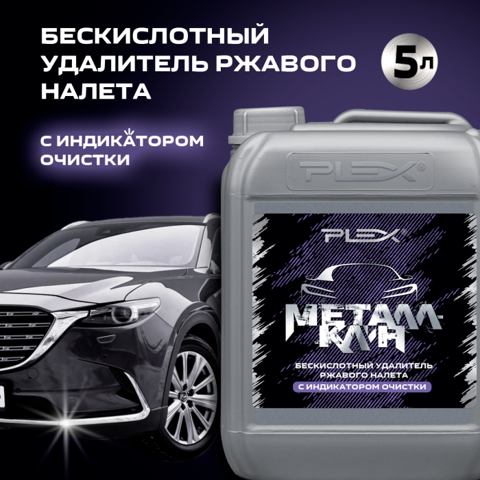 МЕТАЛЛКЛИН очиститель ржавого налёта с индикатором 5л — изображение 2