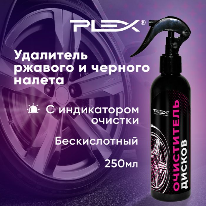 Очиститель дисков PLEX NEW TYREX 250мл — изображение 2