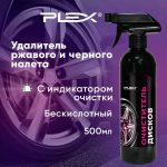 Очиститель дисков PLEX NEW TYREX 500мл — изображение 2