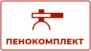 Пенокомплект