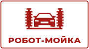 Робот-мойка