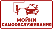 Мойки самообслуживания