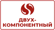 Двухкомпонентный
